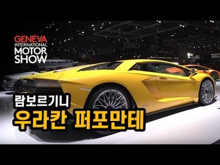[제네바 현장취재] '뉘르부르크링의 새로운 제왕' 람보르기니 우라칸 퍼포만테(Lamborghini Huracan Performante)...포르쉐 918 스파이더보다 빠른 슈퍼카