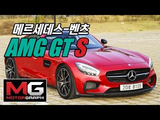 메르세데스 AMG GT s 시승기(Mercedes AMG GTs Edition 1) 마치 괴물에 올라탄 느낌