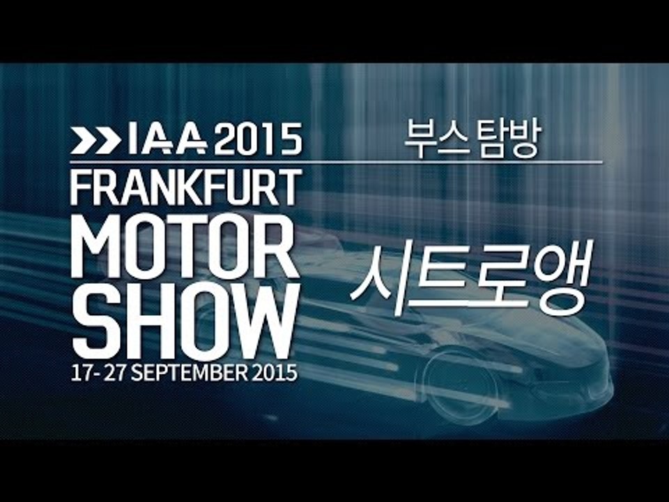 [2015 프랑크푸르트 모터쇼] 부스탐방 - 시트로앵(Citroen)