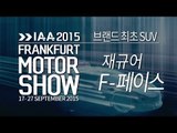 [2015 프랑크푸르트 모터쇼] 재규어 F-페이스(Jaguar F-Pace)