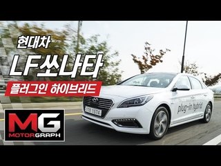 현대 LF쏘나타 플러그인 하이브리드 시승기(Hyundai Sonata Plug in Hybrid)