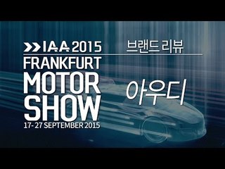[2015 프랑크푸르트 모터쇼] 브랜드 리뷰 - 아우디(Audi)