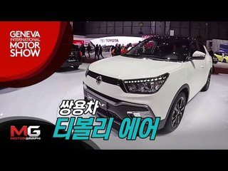 2016 제네바 모터쇼_'쌍용 티볼리 에어' 직접 살펴보니...더 커진 티볼리의 매력은