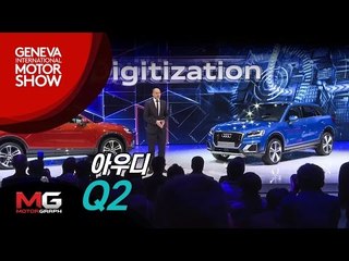 2016 제네바 모터쇼_초소형 SUV 아우디 Q2에 직접 앉아보니...그리고 또 무엇이 있나