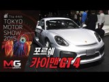 [2015 도쿄 모터쇼] 포르쉐 카이맨 GT4 (Porsche Cayman gt4)