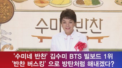 '수미네 반찬' 김수미, 방탄 1위 대단 '반찬 버스킹' 우리도 해낼 것