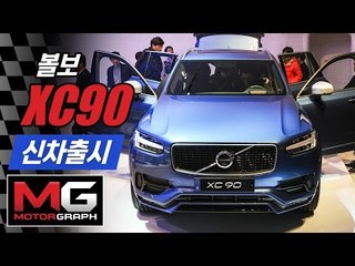 볼보 신형 XC90 출시 리뷰 "볼보의 철학이 담겼다"  (2016 Volvo XC90)