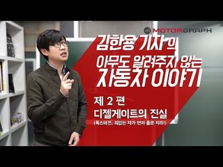 [김알자]김기자가 알려주는 자동차 이야기 2편 - 폭스바겐과 디젤게이트