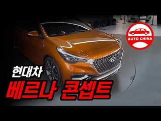 신형 베르나(엑센트)와 제네시스 G70(뉴욕) 콘셉트 살펴보다...과연 중국에 통할까