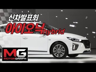 [nocut영상]현대차 아이오닉 하이브리드 신차발표회 공개모습