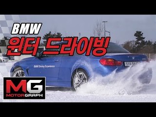 "눈길에서 BMW를 타는 법" BMW 윈터 드라이빙 '스노우 베이직'