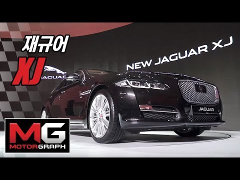 재규어 뉴 XJ 신차 리뷰 - JAGUAR XJ