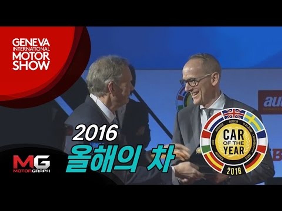[2016 제네바모터쇼]2016 유럽 올해의차 시상식(2016 Europe CAR o...