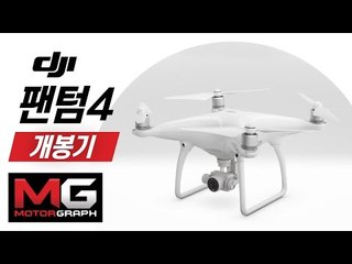 팬텀4 개봉기(DJI Phantom 4 unboxing and first flying)...정말 똑똑한 드론의 등장