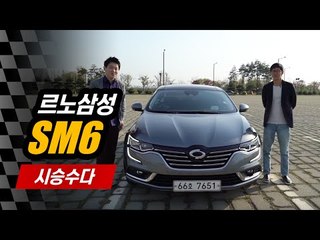 [나는 카수다] 르노삼성 SM6 - 차 좀 아는 두 남자의 '시승수다'