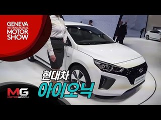 2016 제네바모터쇼_현대 아이오닉 삼총사...아이오닉 전기차에 앉아보니