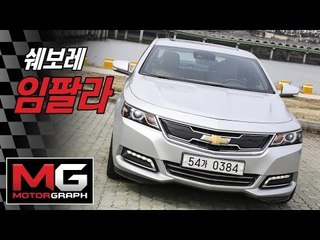 쉐보레 임팔라 조금 짧은 시승기...달리는 재미가 있는 차(Chevrolet Impala)