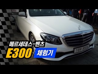 메르세데스-벤츠 신형 E300 시승기 아닌 체험기(1/2)...4기통 E클래스? 비록 짧은 시간 살펴봤지만