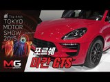 [2015 도쿄 모터쇼] 포르쉐 마칸 GTS - 희소성을 무기로 하는 끝판왕