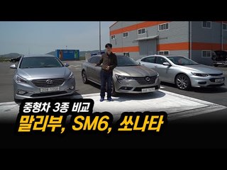 [비교시승] 말리부, SM6, 쏘나타 중형차 3종 비교(1)...주행성능 테스트 해보니 '깜짝'