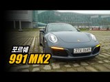 신형 포르쉐 911(991 MK2) 시승기...911은 어디로 가는가(2016 Porsche 911)