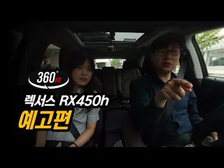 [360 VR]렉서스 RX450h…초미녀 김다혜기자와 함께 한 스펙타클(?) 시승기는 아니고 그 예고편!