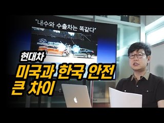 현대차 미국선 조수석 안전까지 '넉넉하게', 국내는 '짤막하게'...미국과 한국 안전 '큰 차이'
