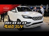 [파리모터쇼] 렉스턴 잇는 쌍용차의 럭셔리 SUV, 세계 최초 공개...'쏘렌토' 가격에 '모하비' 준다면?