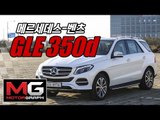 메르세데스-벤츠 GLE 350d 시승기...중형 SUV의 새 얼굴, 이제 ML은 잊어라