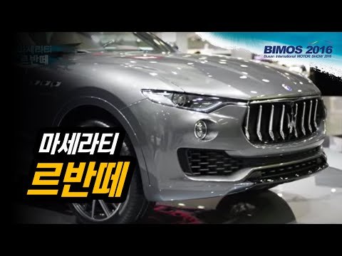 [부산모터쇼] 마세라티 르반떼(maserati levante)...마세라티 문턱 낮춘 최고급 SUV