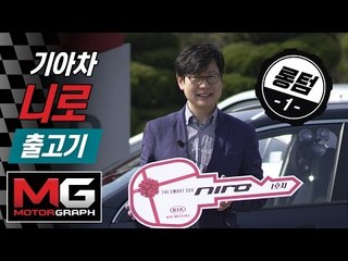 Télécharger la video: 기아차 니로 시승기(2) - 모터그래프 막내를 출고하다(KIA NIRO UNBOXING)