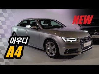 아우디 신형 A4에 앉아보니...디자인 나아졌지만, 옵션은 아쉬워 [출시행사]