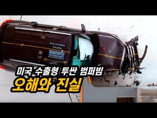 현대차 3가지 주장에 대한 4가지 반박...미국 수출형 투싼 범퍼빔, 그 오해와 진실