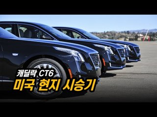 캐딜락 CT6 미국 현지 시승기...대형 럭셔리카의 매력