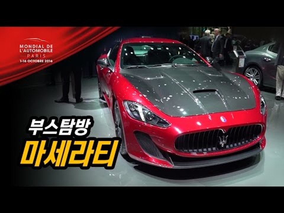 마세라티에는 뭔가 특별한 것이 있다...파리모터쇼 마세라티 부스