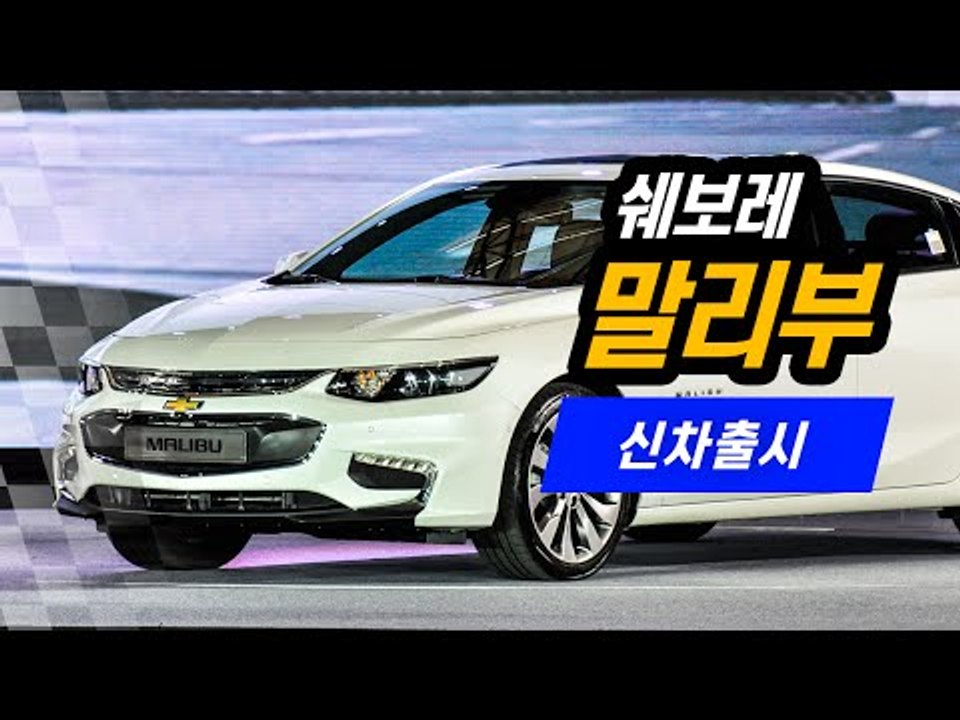 쉐보레 신형 말리부 살펴보니…쏘나타 시대에 마침표 찍나