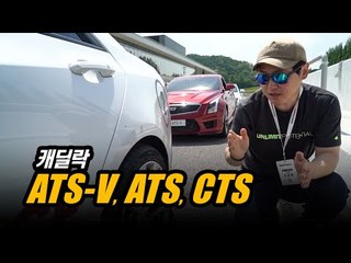 좀 달린다는 캐딜락 3총사(ATS-V, ATS, CTS)로 용인서킷을 달려보니..