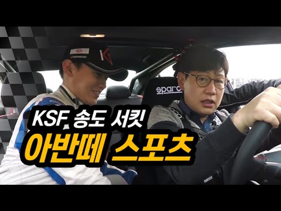 아반떼 스포츠 시승기 아닌 경험기...KSF 송도 서킷을 가다