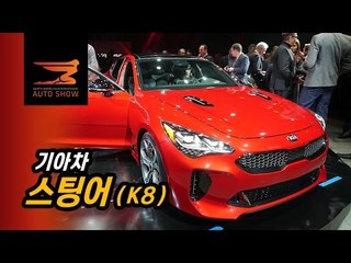 기아 스팅어GT(K8,CK) 2017디트로이트 모터쇼 현장리뷰.. 디자인 기아 부활의 신호탄이 될까?