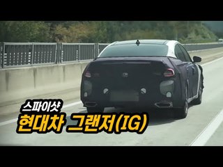 현대차 신형 그랜저(IG) 스파이샷...현대차의 '야심작', 고속도로에서 '잡았다'