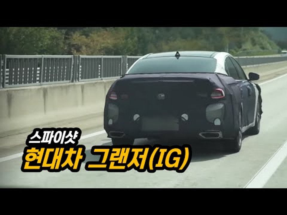 현대차 신형 그랜저(IG) 스파이샷...현대차의 '야심작', 고속도로에서 '잡았다'