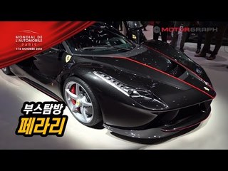 [파리모터쇼] 라페라리 아페르타, GTC4 루쏘에 앉아만 보다...인기 폭발의 페라리 부스
