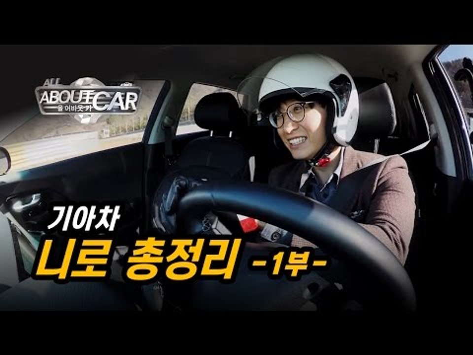 [총정리 1부] 기아차 니로(KIA NIRO)를 타고 서킷을 달리다...첨단 안전장치 "무섭네"