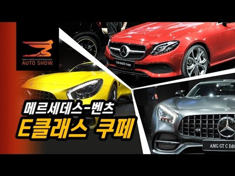 [디트로이트] '세계 최초 공개' 메르세데스-벤츠 신형 E클래스 쿠페...그리고 벤츠...
