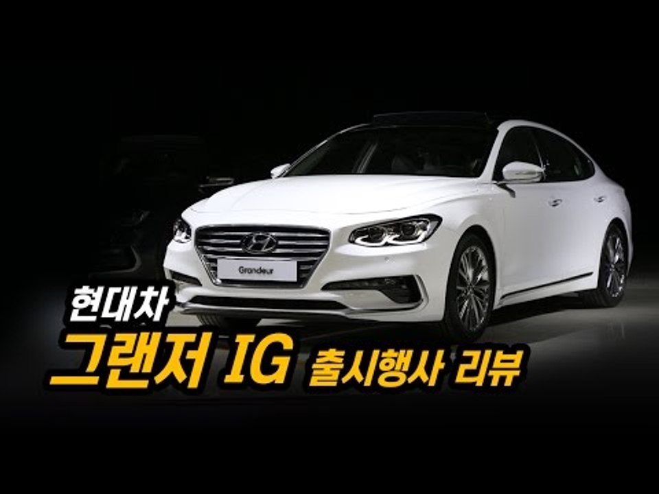 현대 신형 그랜저(IG) 출시 리뷰…더욱 젊어진 준대형차 실내외를 샅샅이 만나보다