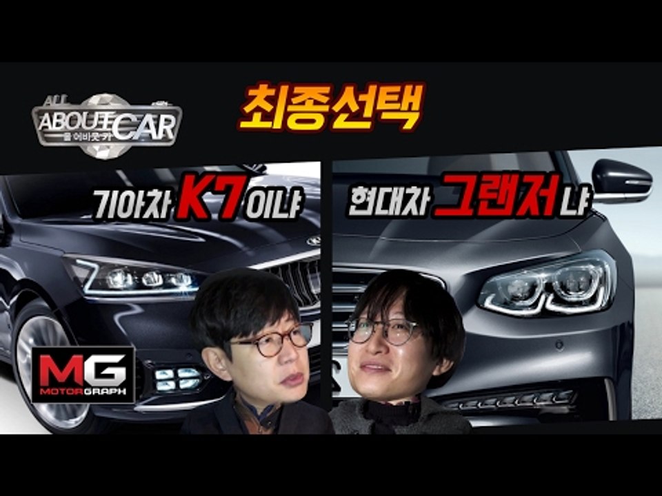 [올어바웃카 12] 마지막회, 기아 K7 vs 현대 그랜저 비교시승 (2/2)...두 사람의 최종 선택은?