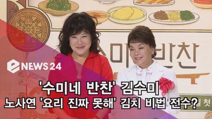 '수미네 반찬' 김수미, 노사연 '요리 진짜 못해' 김치 비법 전수?'