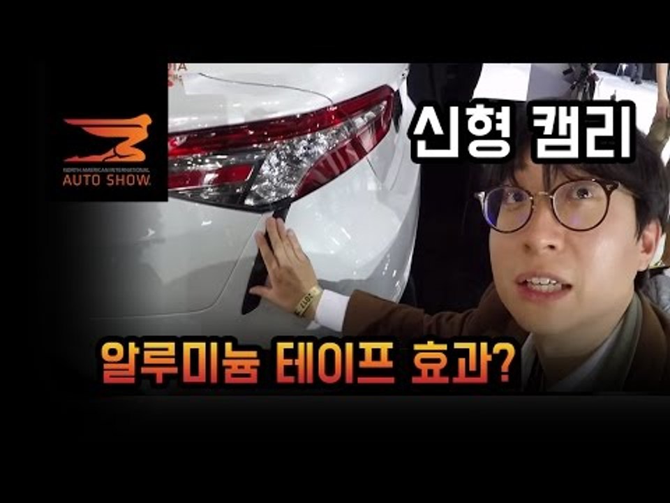 [디트로이트] 세계 최초! 도요타 신형 캠리를 살펴보다…파격변신, 이젠 정말 두려운...