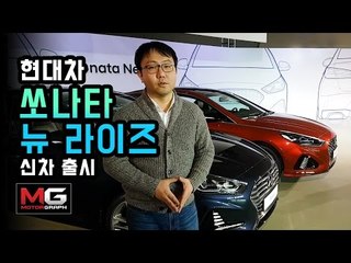 현대차 신형 쏘나타 뉴 라이즈(2018 Sonata) 신차 출시회 리뷰...풀체인지 수준의 페이스리프트
