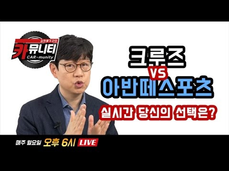 김한용기자와 함께하는 카뮤니티(CARmunity).. 그 여섯번째 시간